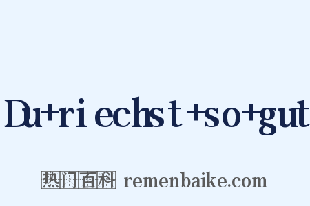 Du+riechst+so+gut是什么意思的图片